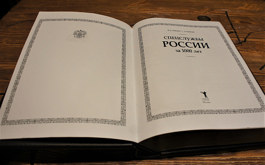 Книга коллекционная «Спецслужбы России за 1000 лет» в коже