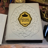 Книга в подарок «Оружейная палата Московского Кремля» в кожаном переплете